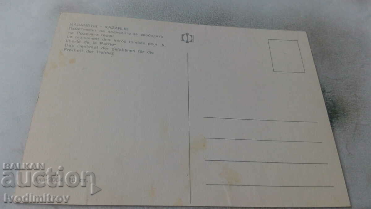 PK Kazanlak Monument to those who fell for the freedom of the Motherland with price 0.85 BGN | € 0.43