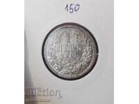 България 1 лев 1913г сребро. Монета за колекция!