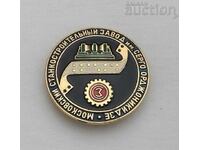 ORJONIKIDZE ENGINEERING PLANT MOSCOW USSR BADGE