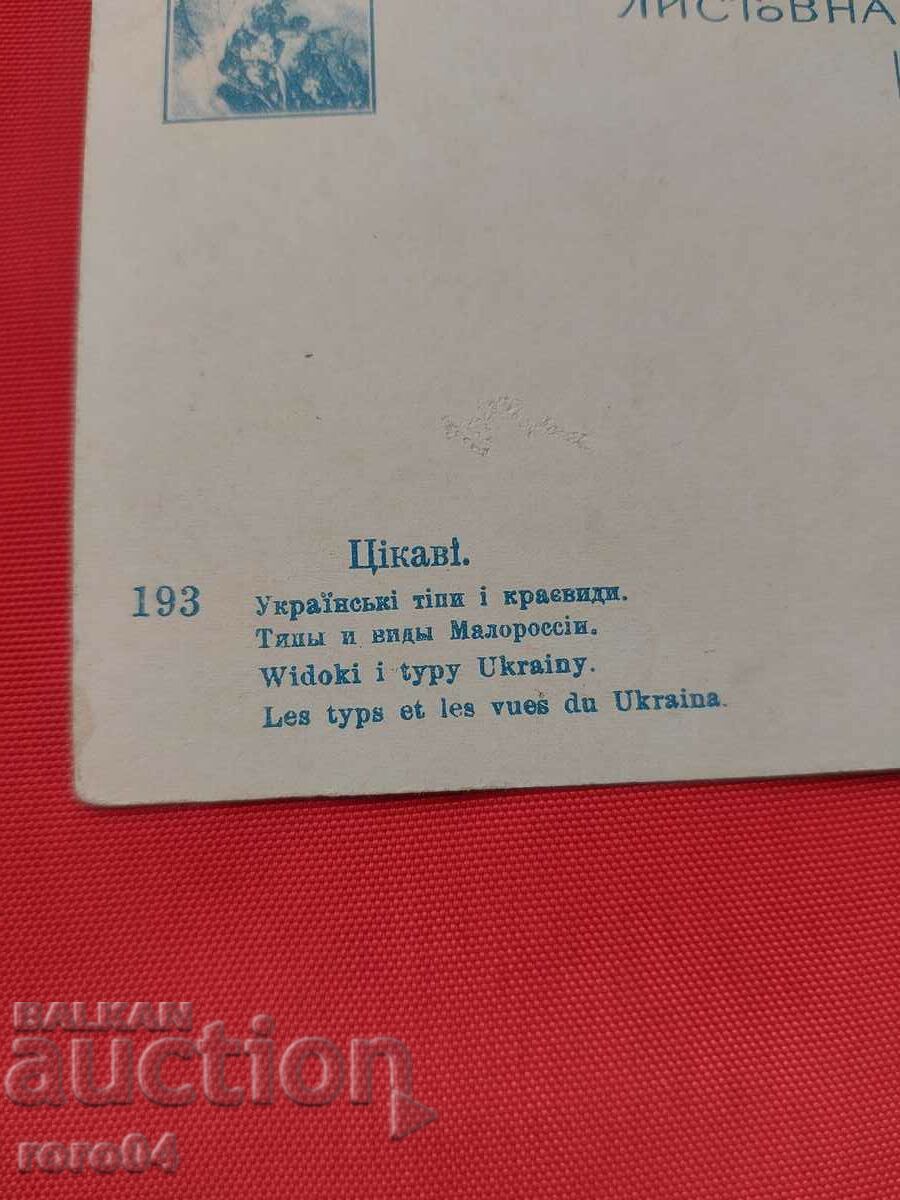 UKRAINE - BATTLE - COSTUMES - LANDSCAPES - WW I - 6 UKRAINE - BATTLE - COSTUMES - LANDSCAPES - WW I - 6