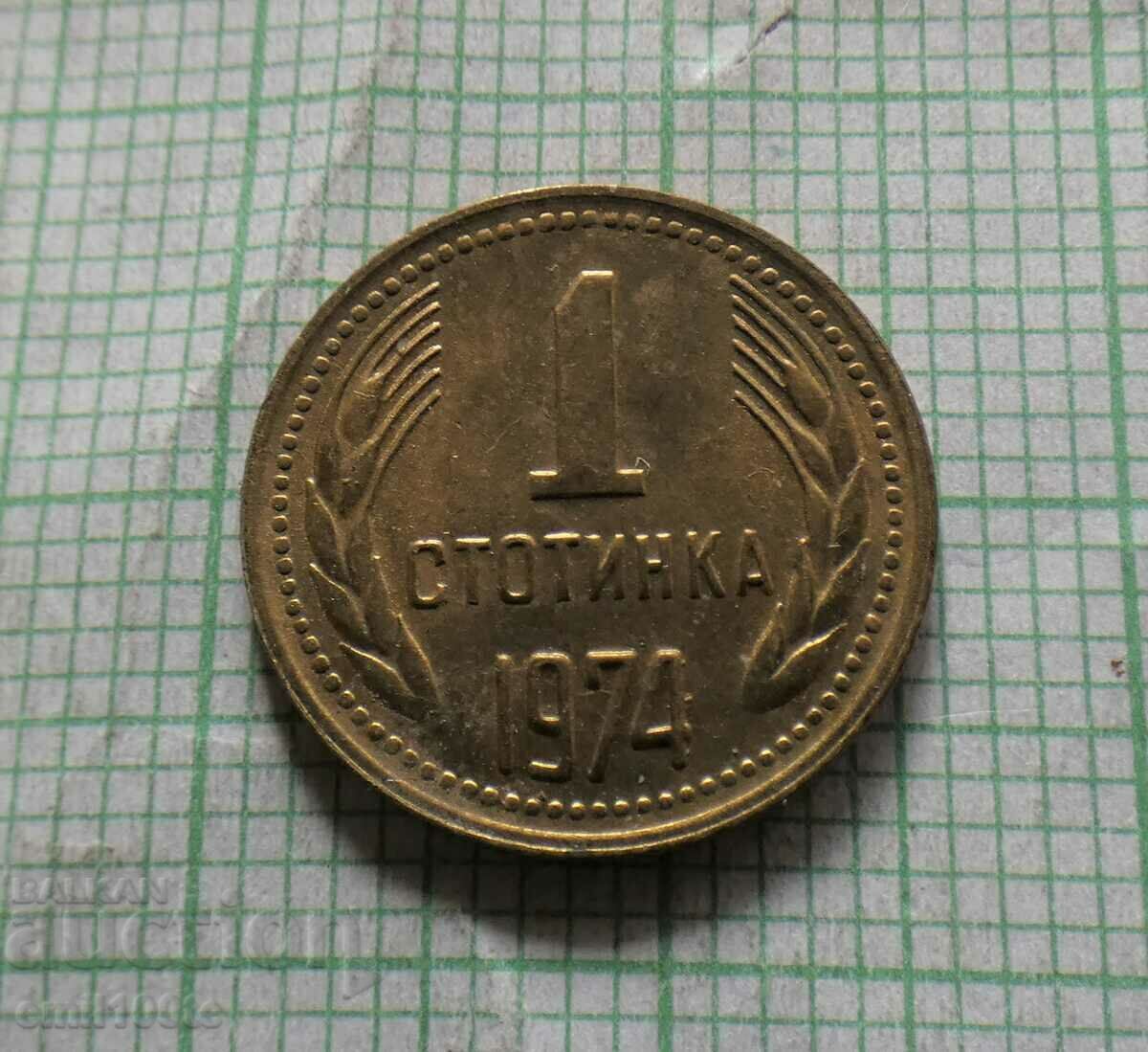 1 стотинка 1974 година