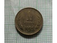 1 стотинка 1974 година с липсващи букви
