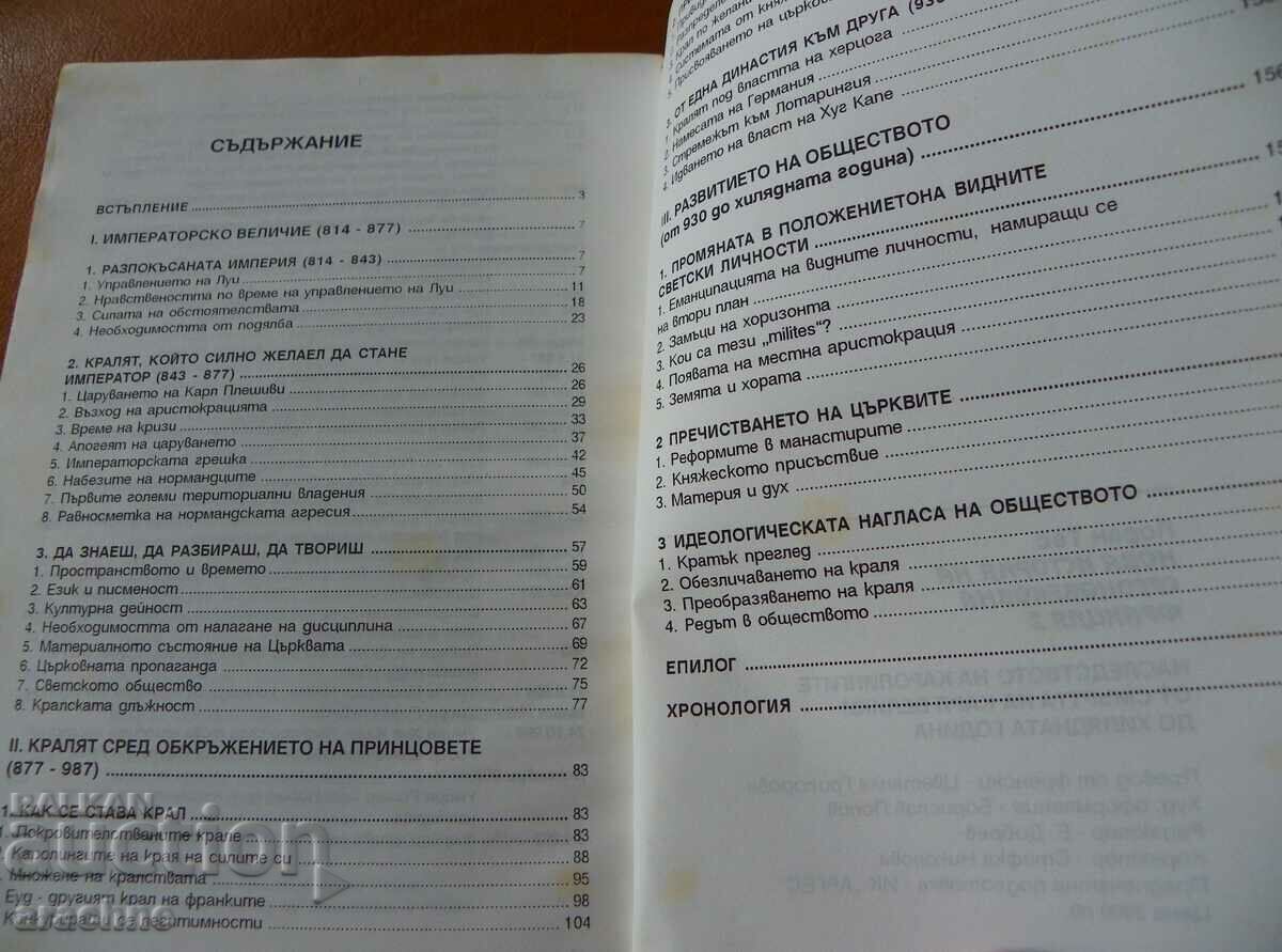 The Legacy of the Carolingians - Laurent Tess with price 25.00 BGN | € 12.78 The Legacy of the Carolingians - Laurent Tess with price 25.00 BGN | € 12.78