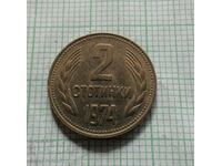 2 стотинки 1974 година