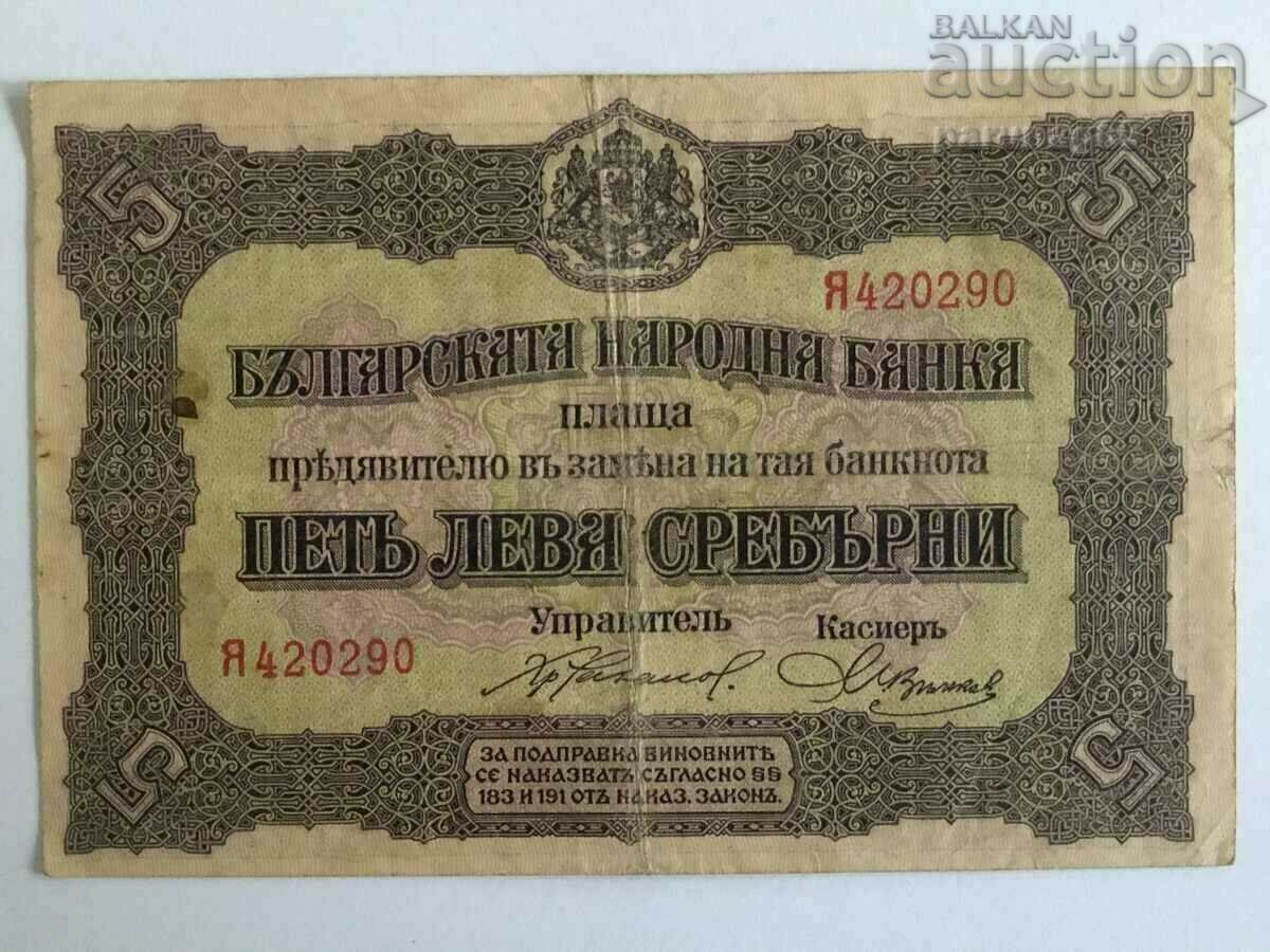 България 5 лева 1917 година СРЕБРО (OR52.1)