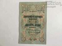 Βουλγαρία 10 BGN 1903 ΑΣΗΜΙ (OR53,5)