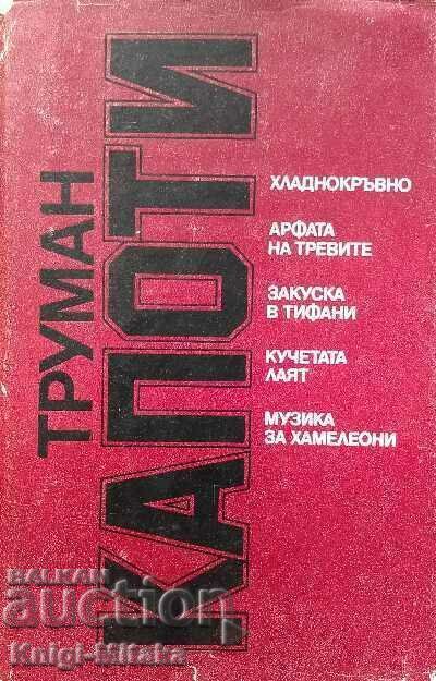 Хладнокръвно; Арфата на тревите; Закуска в Тифани Хладнокръвно; Арфата на тревите; Закуска в Тифани