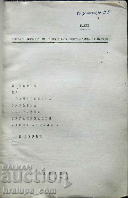 History of the Vrachan Party Organization 1973 with price 200.00 BGN | € 102.26 History of the Vrachan Party Organization 1973 with price 200.00 BGN | € 102.26