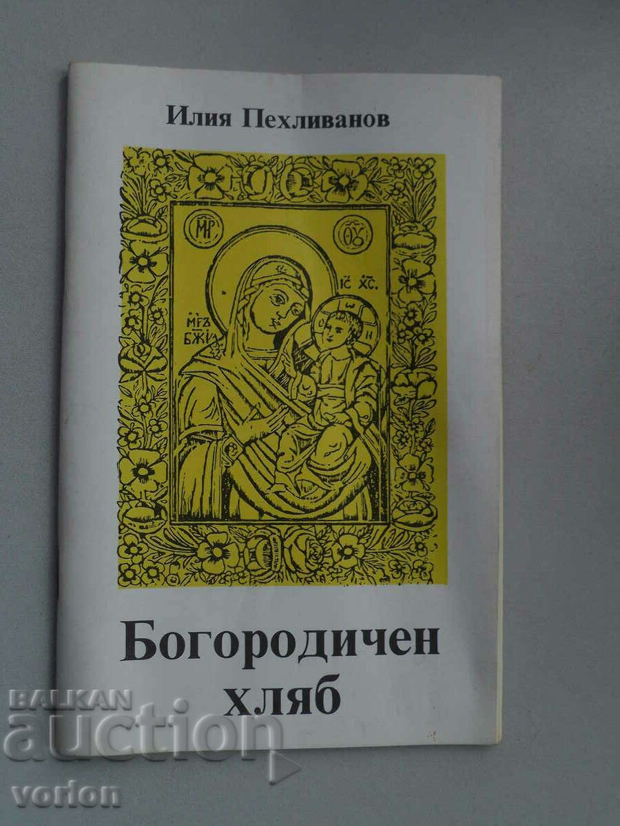 Книга Богородичен хляб. Илия Пехливанов.