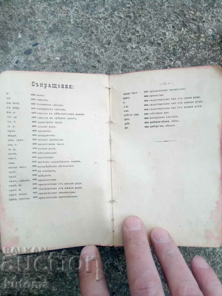 Auction Old French-Bulgarian dictionary Auction Old French-Bulgarian dictionary