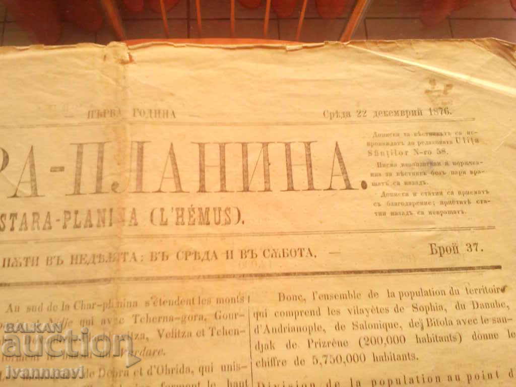 Stara planina newspaper 1876-22 December with price 1500.00 BGN | € 766.94 Stara planina newspaper 1876-22 December with price 1500.00 BGN | € 766.94