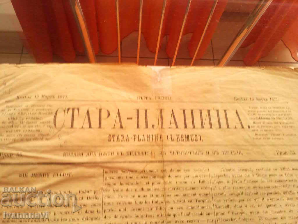 Stara Planina 1877 March 13 March with price 1500.00 BGN | € 766.94