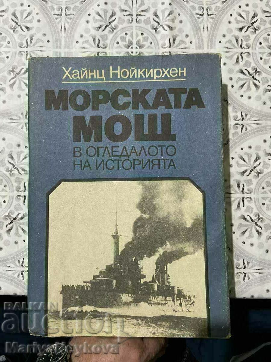 Морската мощ в огледалото на историята!