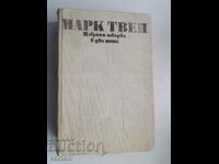 Βιβλίο Mark Twain - Επιλεγμένα έργα. Τόμος 1.