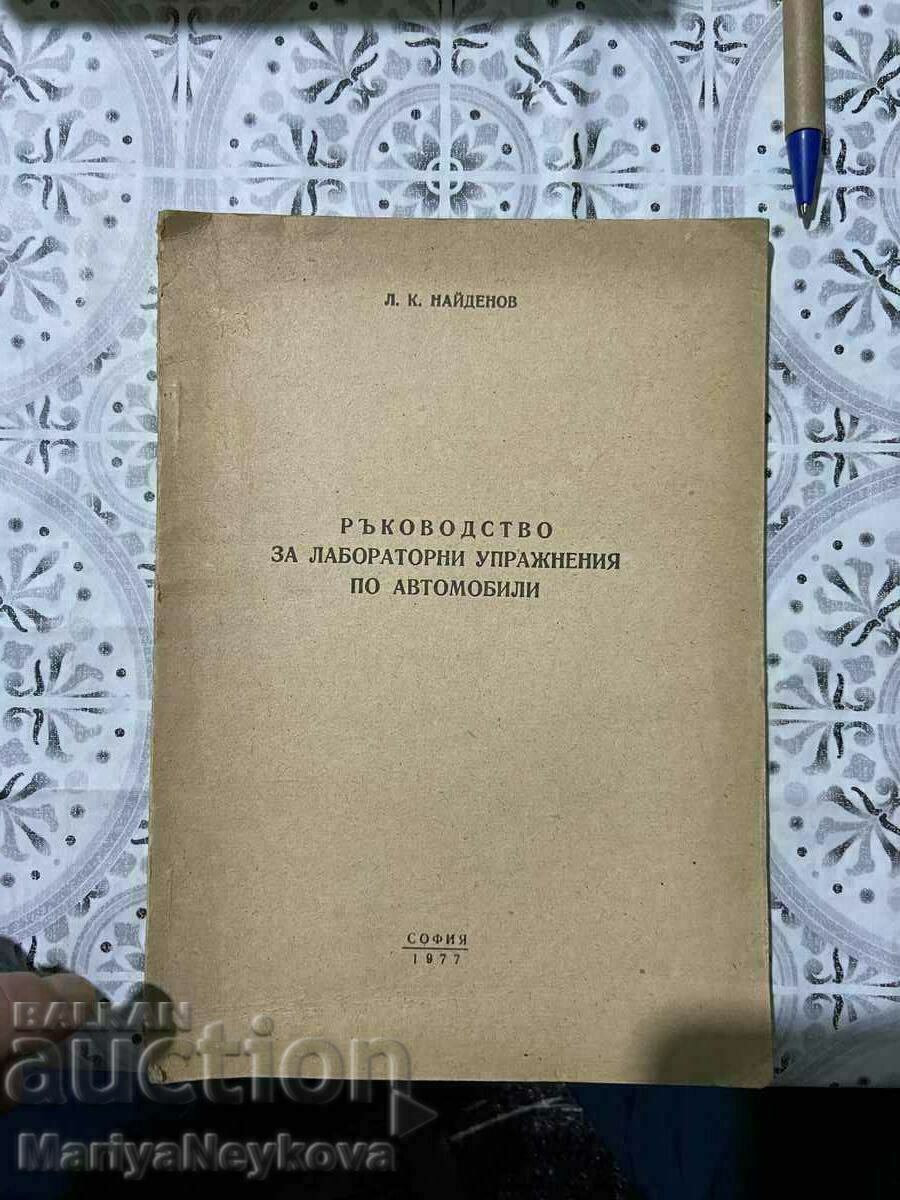 Ръководство за лабораторни упражнения по автомобили