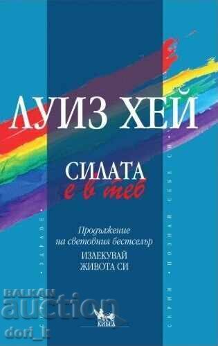 Силата е в теб