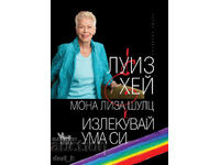 Излекувай ума си