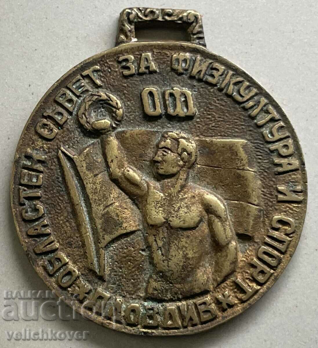 34215 Μετάλλιο Ημέρας Φυσικής Αγωγής Βουλγαρίας 1945 ΤΗΣ Πατρίδος