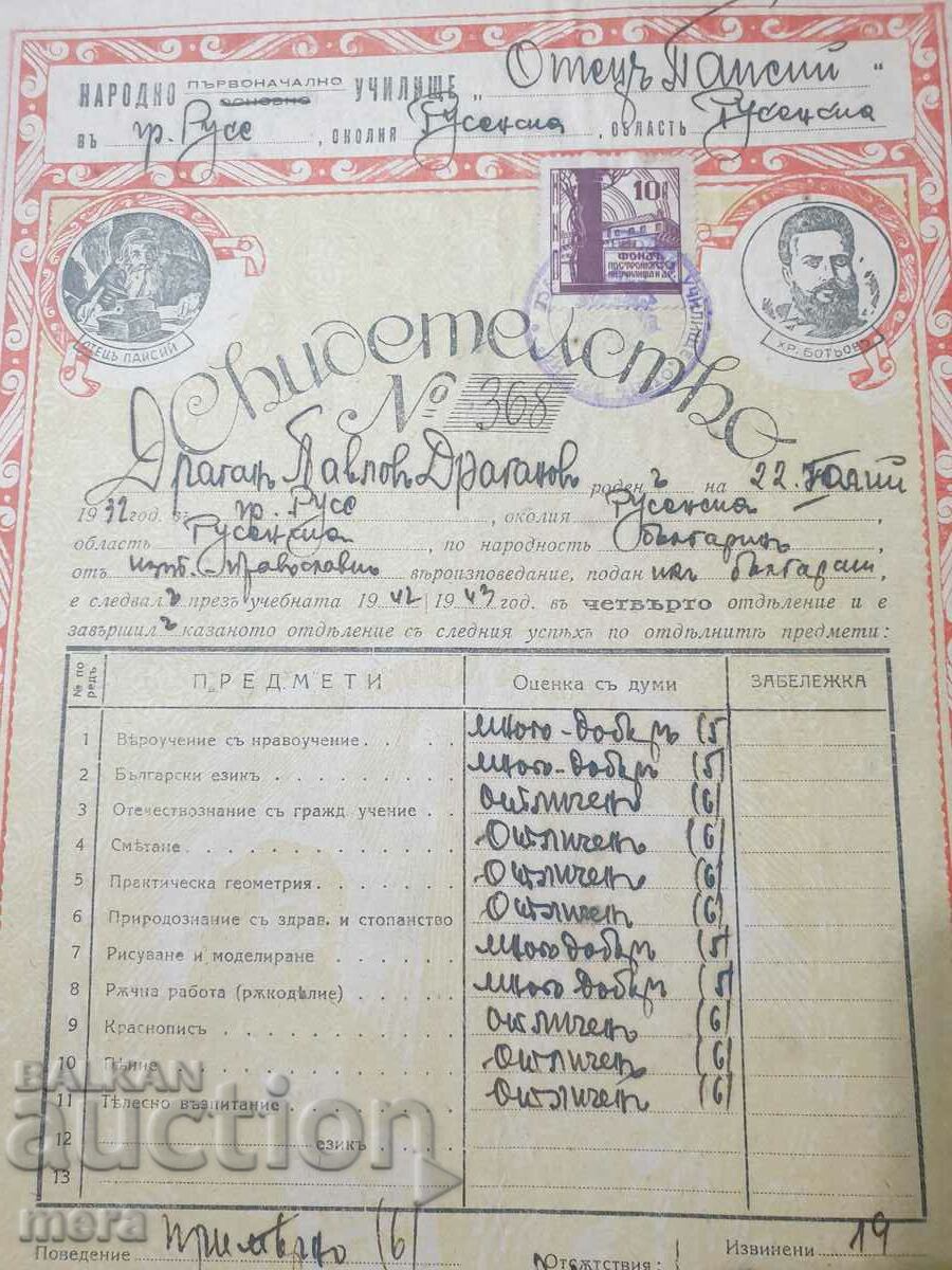 Old royal certificate - 1942/43 year with price 25.00 BGN | € 12.78 Old royal certificate - 1942/43 year with price 25.00 BGN | € 12.78