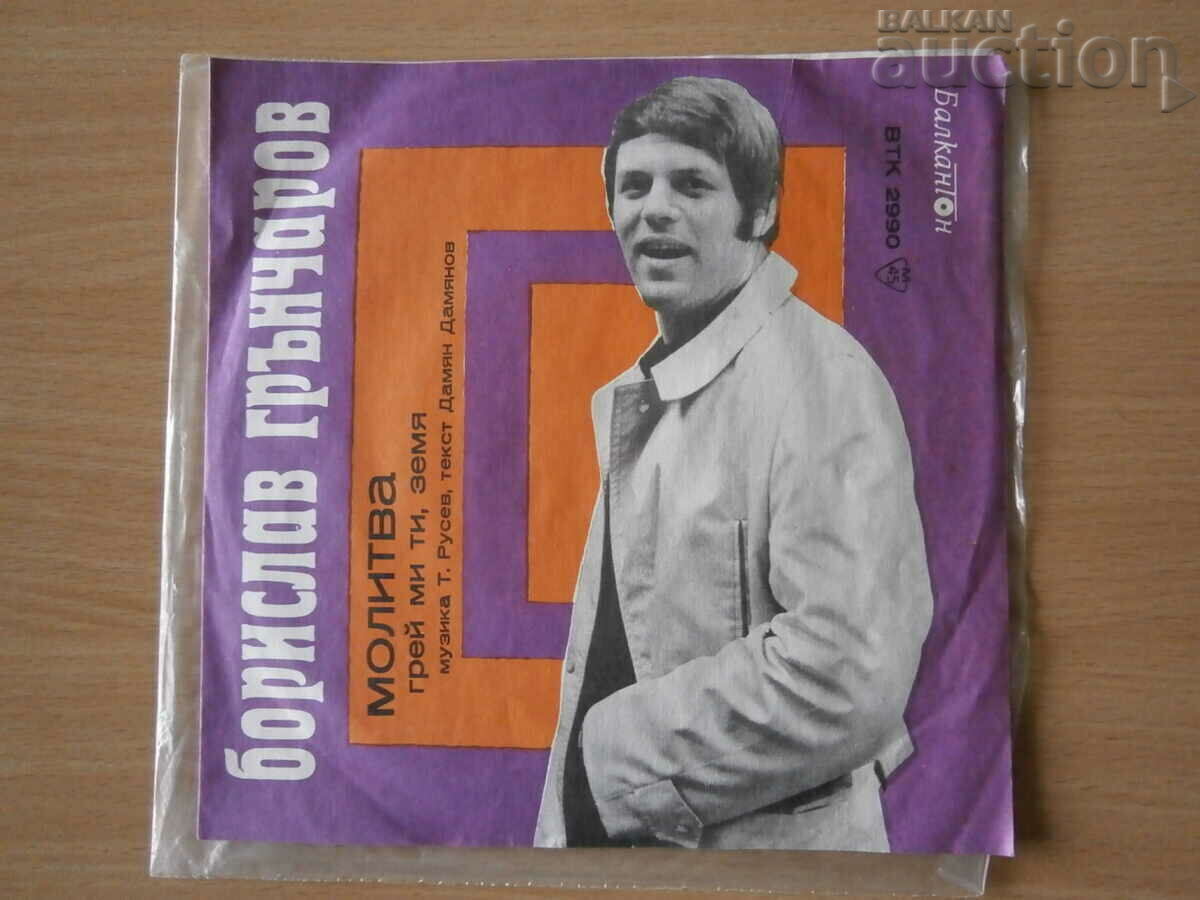 Borislav Grncharov VTK 2990 retro vintage gramophone record with price 31.00 BGN | € 15.85 Borislav Grncharov VTK 2990 retro vintage gramophone record with price 31.00 BGN | € 15.85