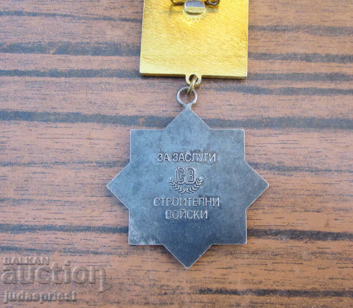 Βουλγαρικό στρατιωτικό μετάλλιο SV για αξιοκρατικά κατασκευαστικά στρατεύματα - 5 Βουλγαρικό στρατιωτικό μετάλλιο SV για αξιοκρατικά κατασκευαστικά στρατεύματα - 5