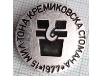 12317 Badge - 15 million tons Kremikov steel 1977