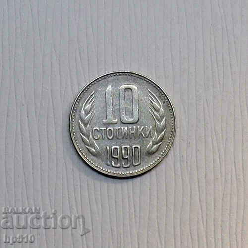България 10 стотинки 1990