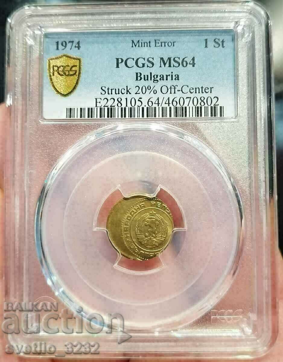 1 стотинка 1974 MS 64 PCGS MINT ERROR