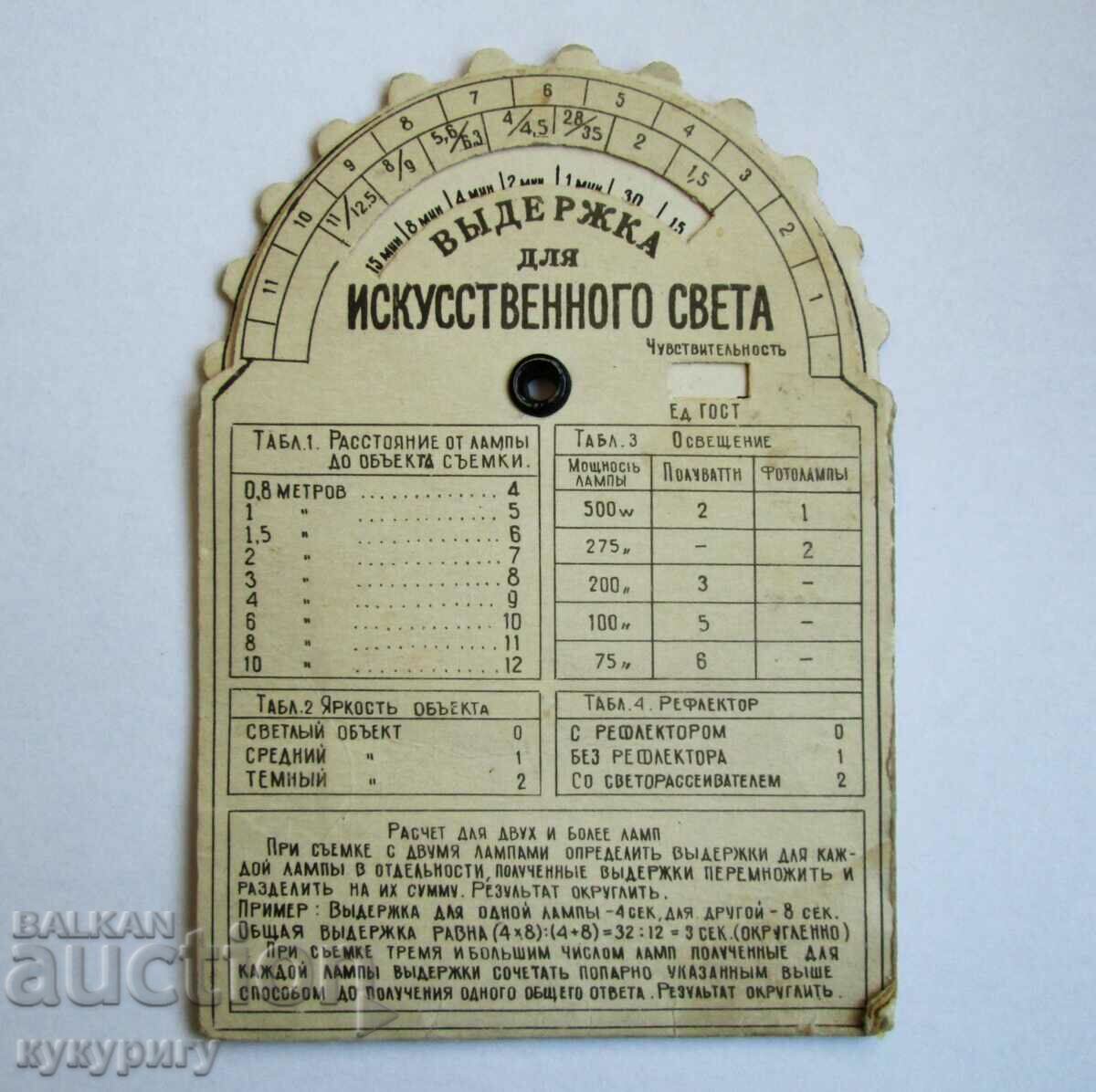 Стар Соц СССР експонометър светлоизмерител светломер таблица