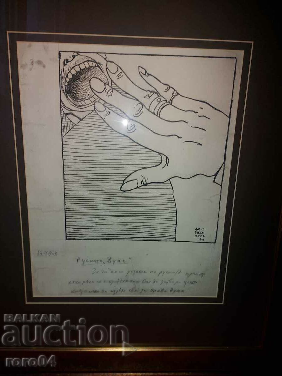 ALEXANDER BOZHINOV - DRAWING - CARICATURE - CHARGE with price € 517.99 | 1013.10 BGN