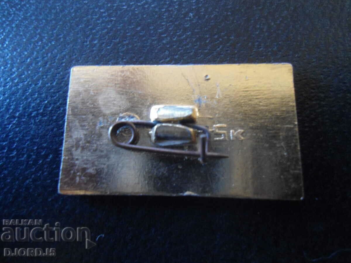 insignă vechi cu preț 1.00 BGN | € 0.51 insignă vechi cu preț 1.00 BGN | € 0.51