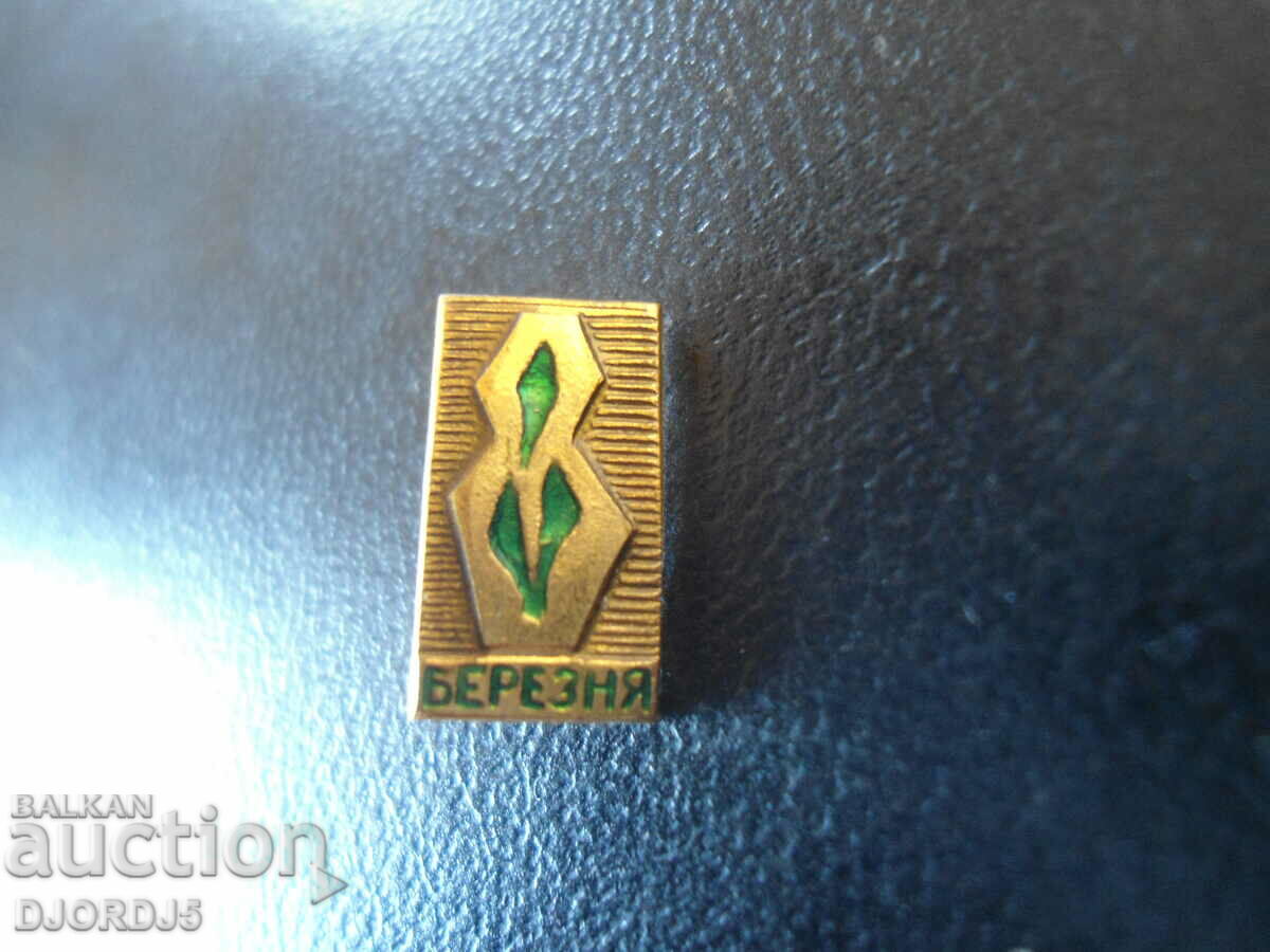 insignă vechi cu preț 1.00 BGN | € 0.51 insignă vechi cu preț 1.00 BGN | € 0.51