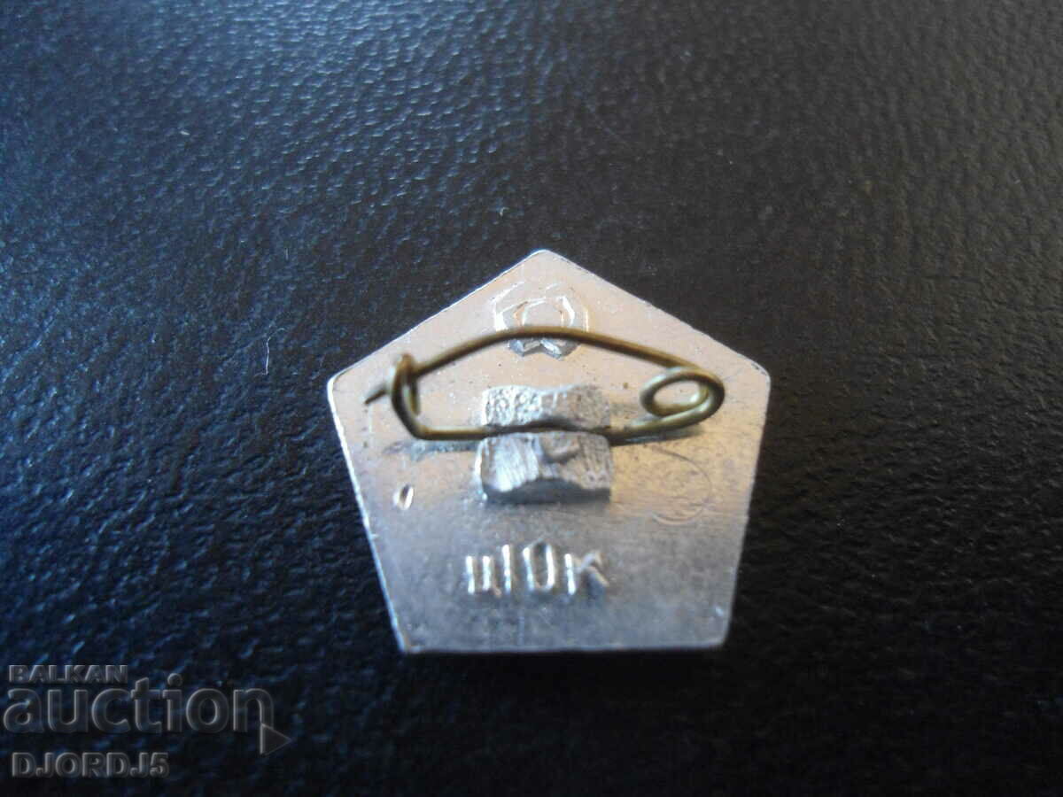 insignă vechi cu preț 2.00 BGN | € 1.02 insignă vechi cu preț 2.00 BGN | € 1.02