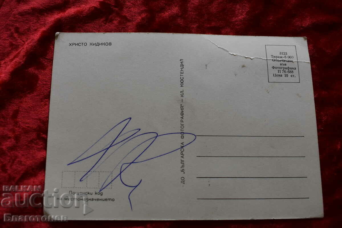 Αυτόγραφο του Hristo Kidikov με τιμή 20.00 BGN | € 10.23 Αυτόγραφο του Hristo Kidikov με τιμή 20.00 BGN | € 10.23