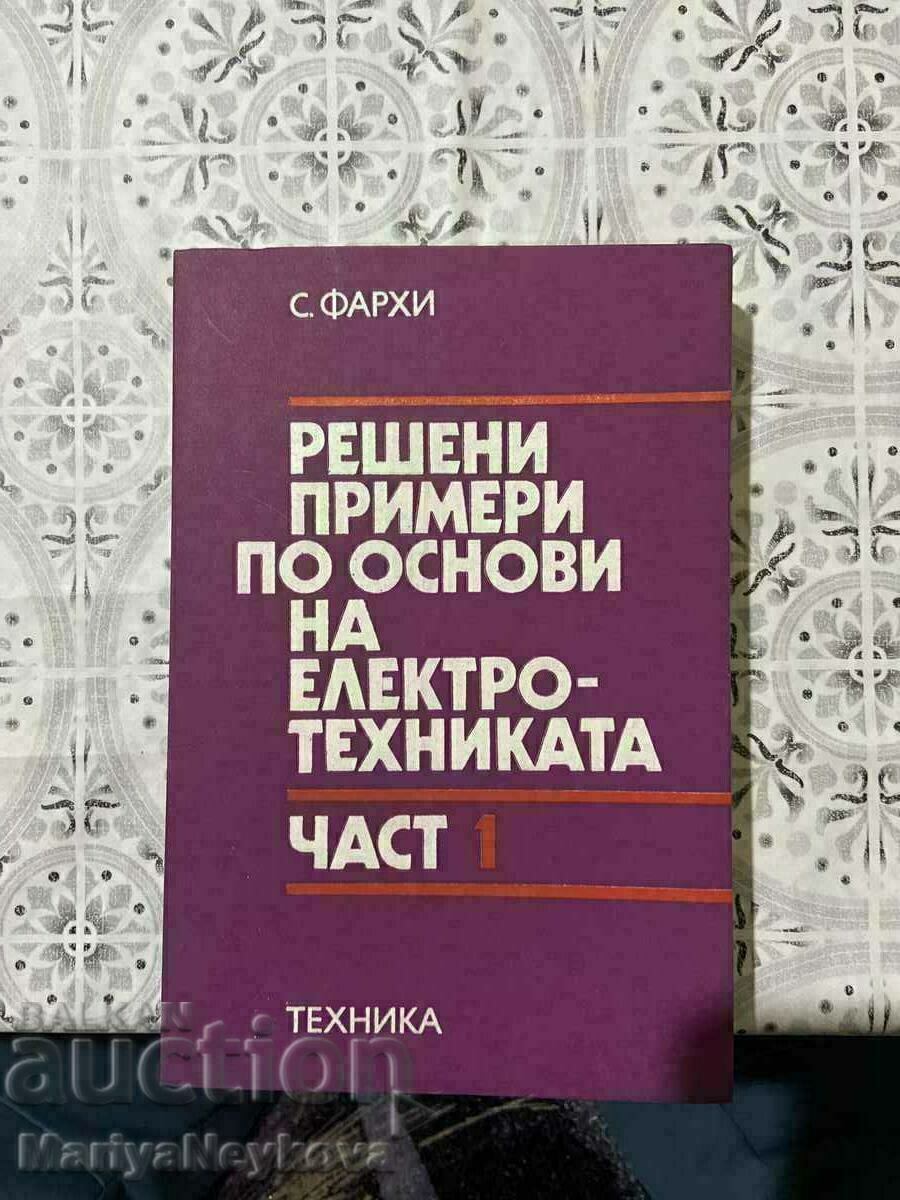 Λυμένα παραδείγματα για τις βασικές αρχές της ηλεκτρικής μηχανικής 1-2