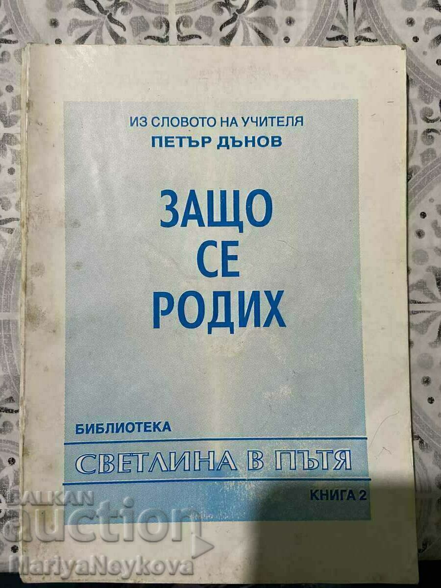 Защо се родих