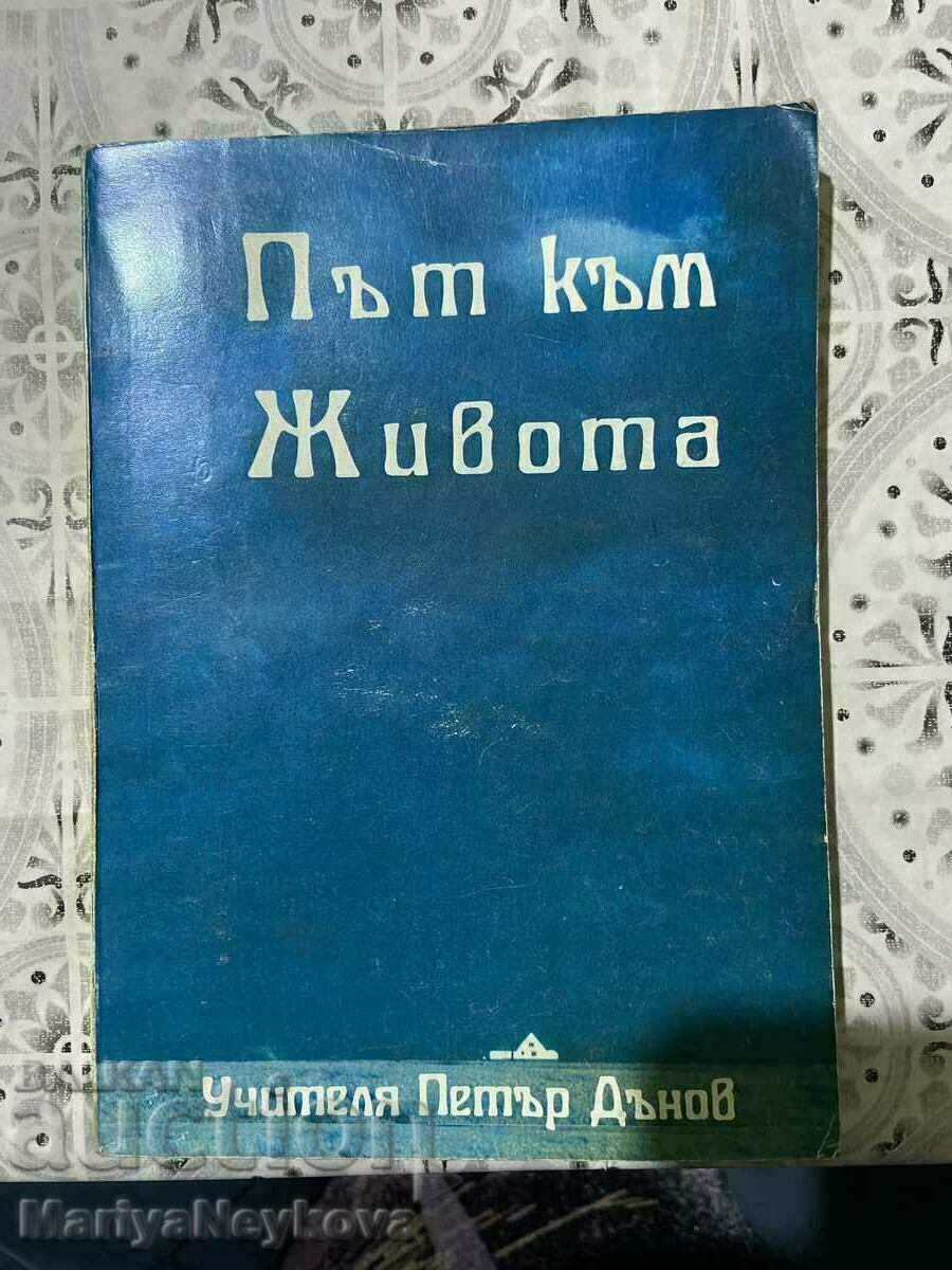 Път към живота