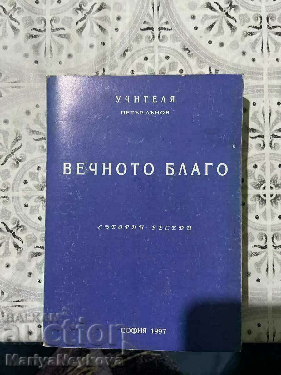 Вечното Благо