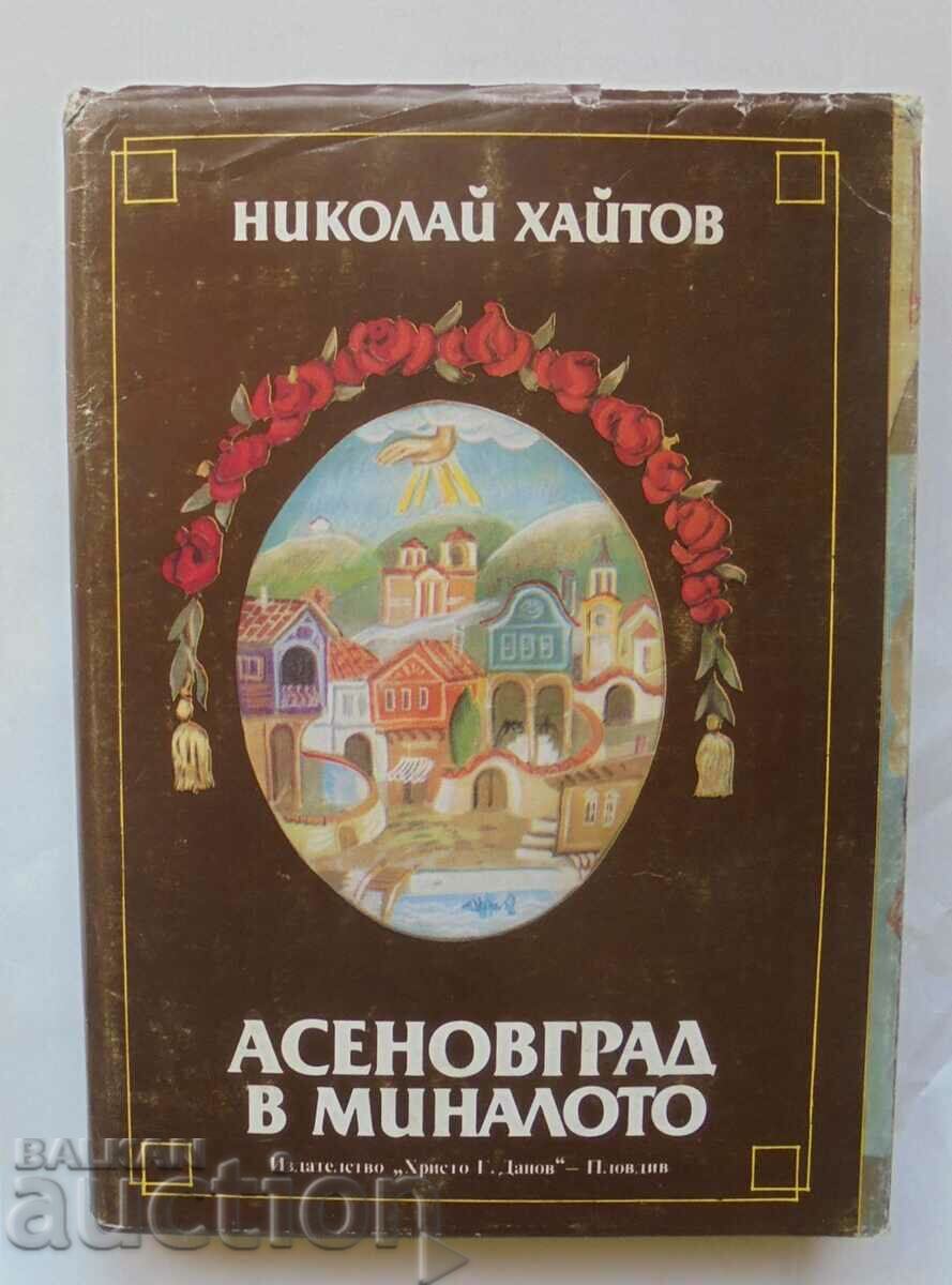 Асеновград в миналото - Николай Хайтов 1983 г.