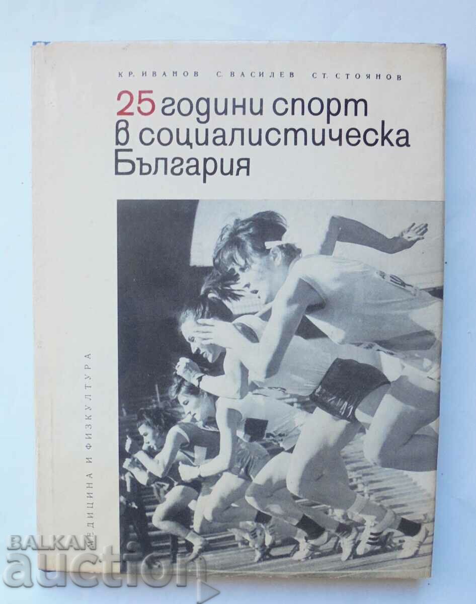 25 години спорт в социалистическа България - Красен Иванов