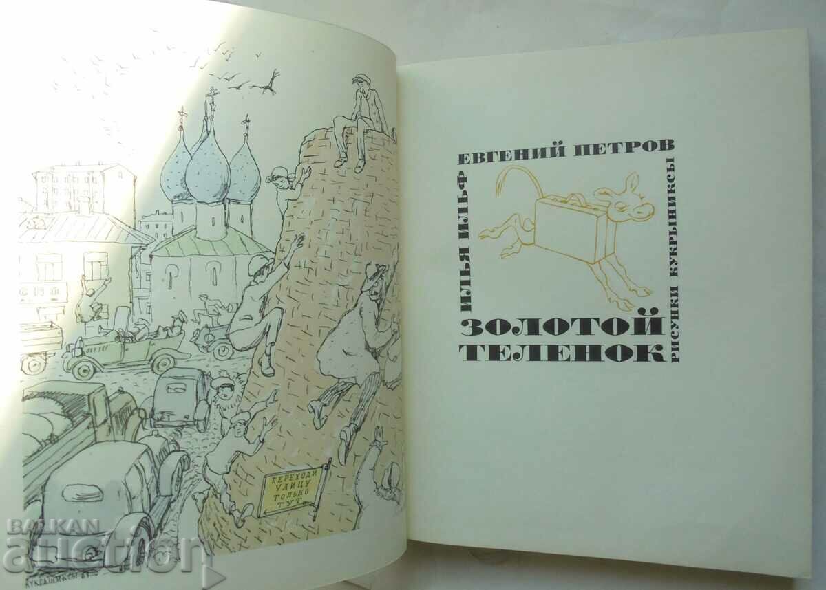 Golden Calf - Ilya Ilf, Yevgeny Petrov 1971 with price 30.00 BGN | € 15.34 Golden Calf - Ilya Ilf, Yevgeny Petrov 1971 with price 30.00 BGN | € 15.34