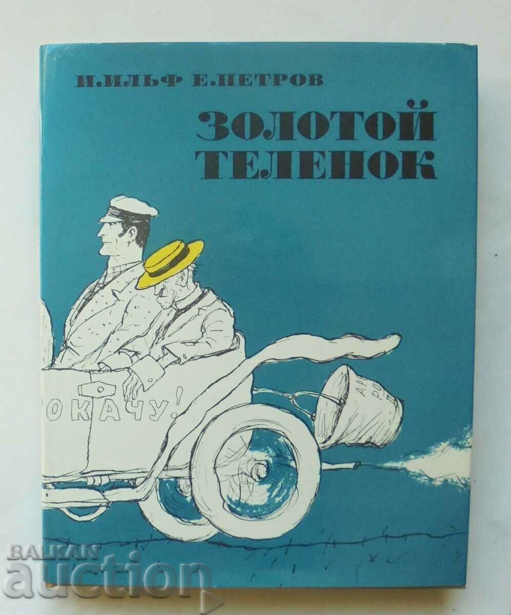 Золотой теленок - Илья Ильф, Евгений Петров 1971 г.
