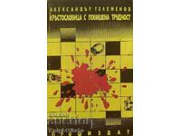 Crossword with increased difficulty - Alexander Gelemenov