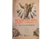 Prayer book - Petar Dimkov