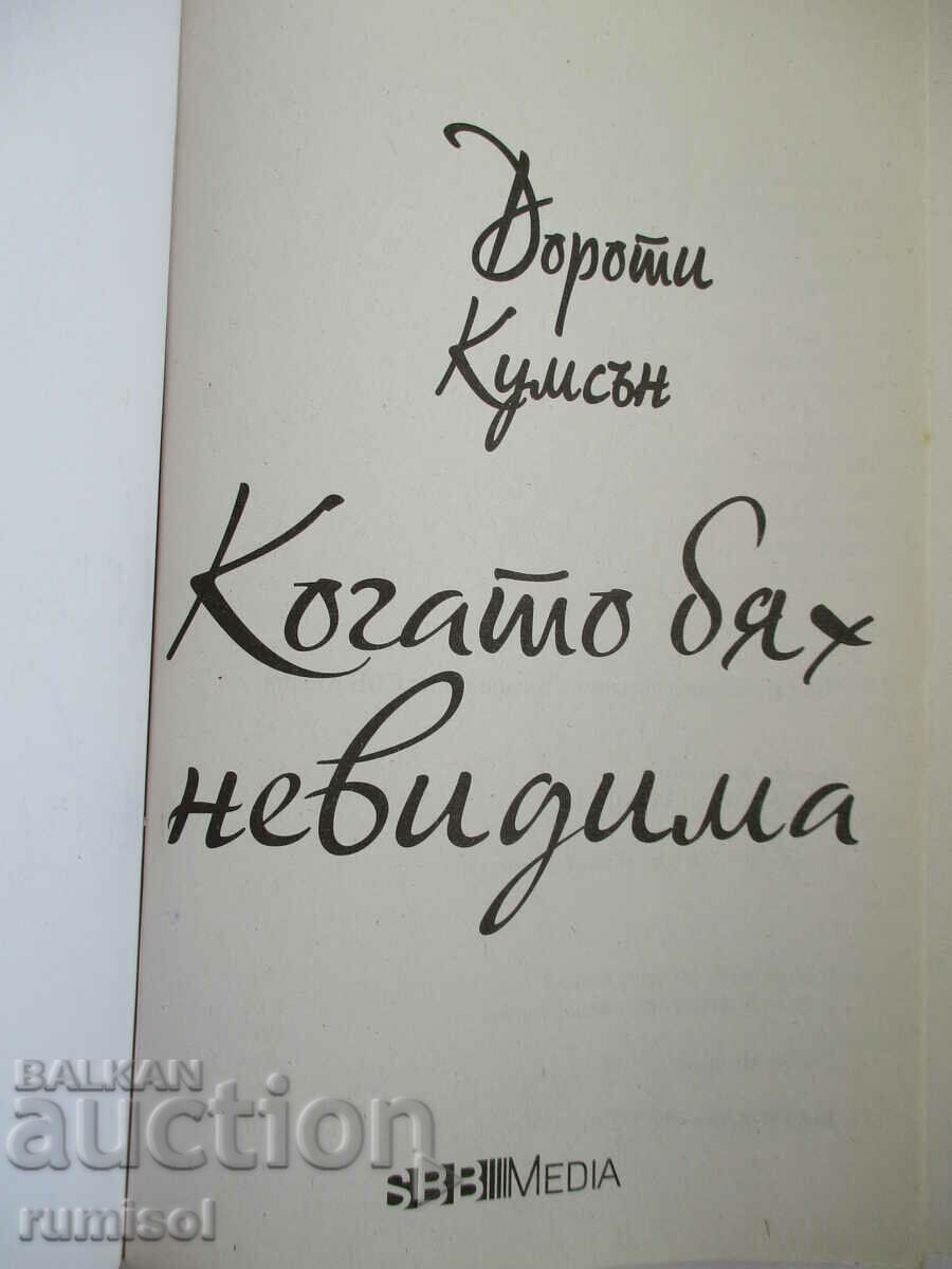 When I Was Invisible - Dorothy Koomson with price 2.99 BGN | € 1.53