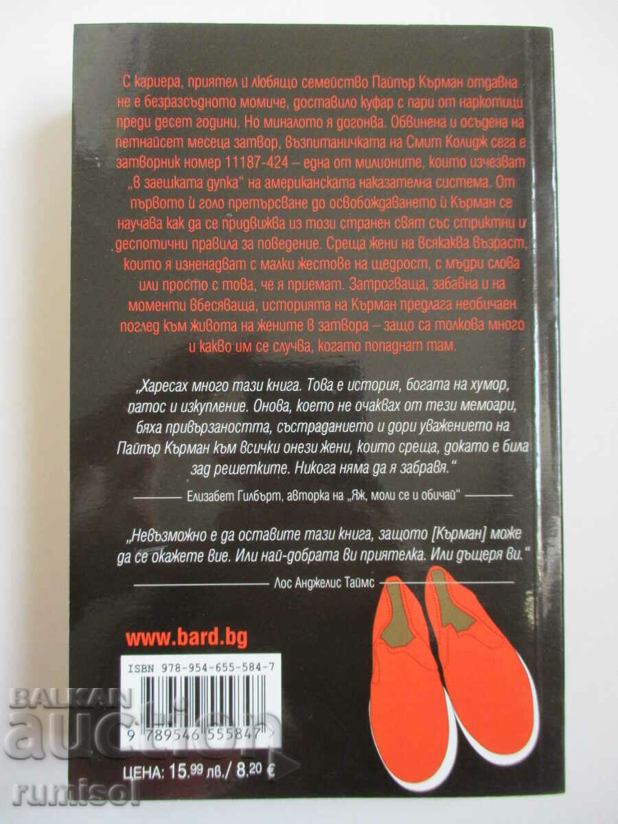 Orange is the new black - Piper Kerman with price 11.29 BGN | € 5.77 Orange is the new black - Piper Kerman with price 11.29 BGN | € 5.77