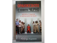 Το πορτοκαλί είναι το νέο μαύρο - Πάιπερ Κέρμαν