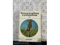 Ένα βιβλίο για τον κυνηγό και τον ψαρά