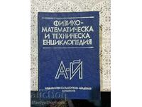 Φυσικομαθηματική και τεχνική εγκυκλοπαίδεια