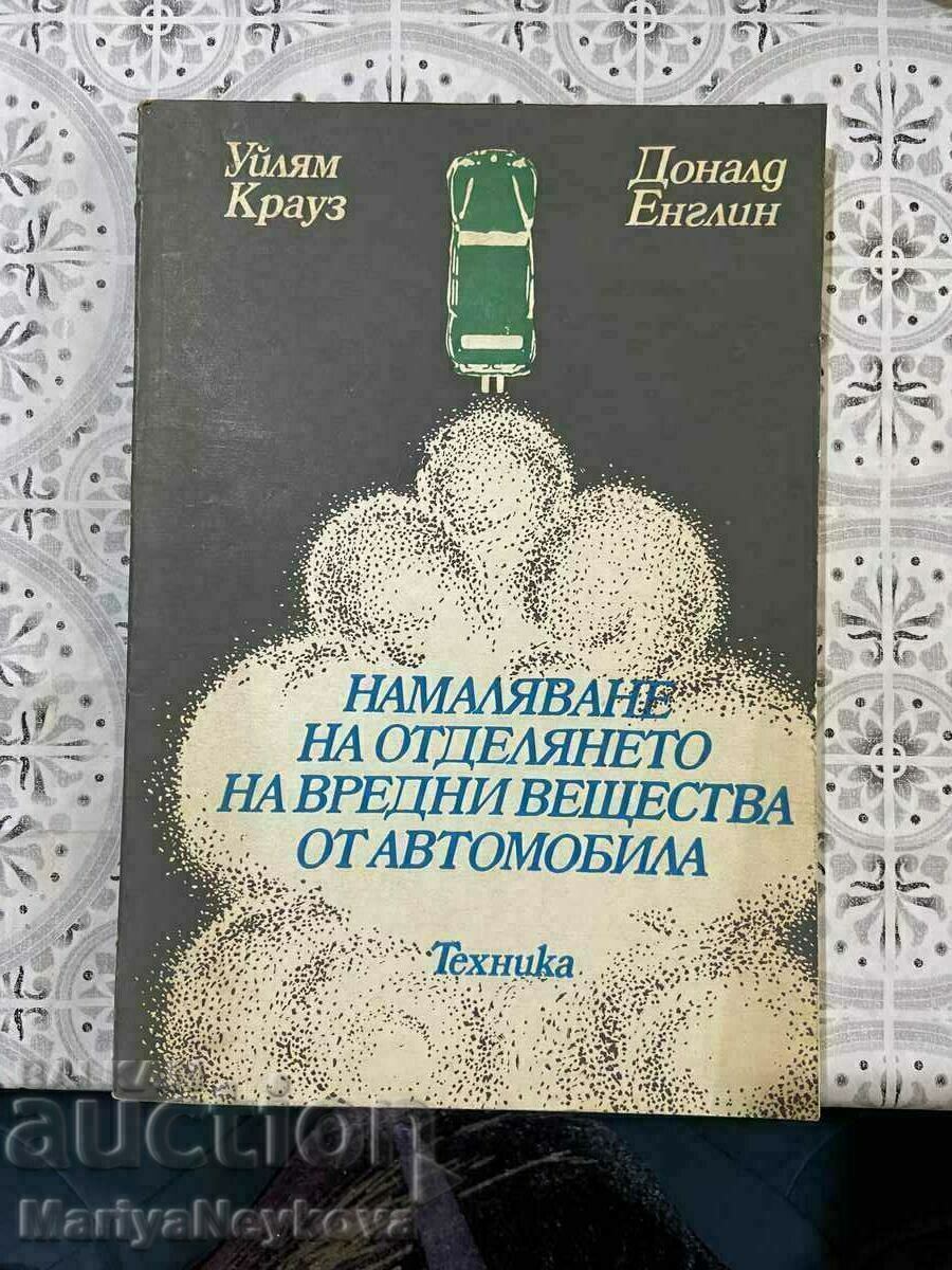 Намаляване на отделянето на вредни вещества от автомобила